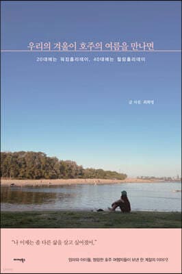우리의 겨울이 호주의 여름을 만나면 cover