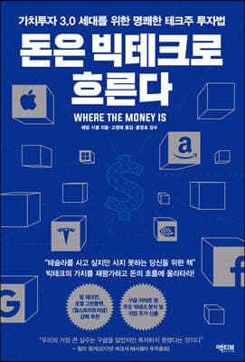 돈은 빅테크로 흐른다 표지