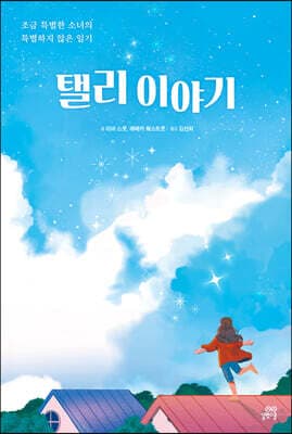 탤리 이야기 cover