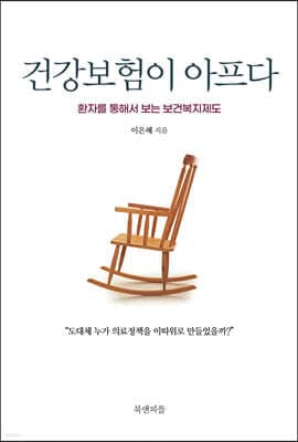 건강보험이 아프다 cover
