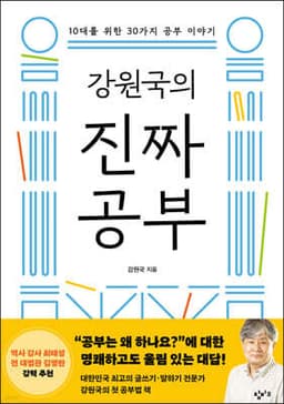 강원국의 진짜 공부 표지