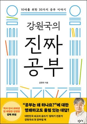 강원국의 진짜 공부 표지