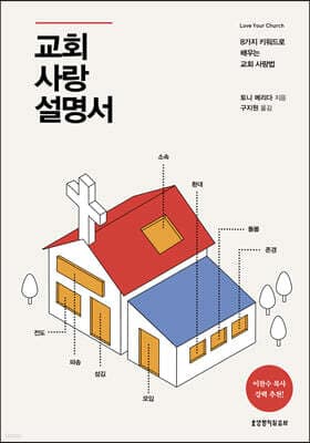 교회 사랑 설명서 표지