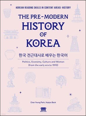 한국 전근대사로 배우는 한국어 표지
