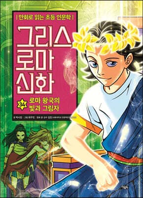 그리스 로마 신화 34 표지