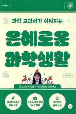 은혜로운 과학생활 표지