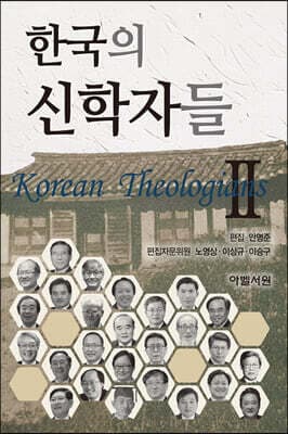 한국의 신학자들 2 표지
