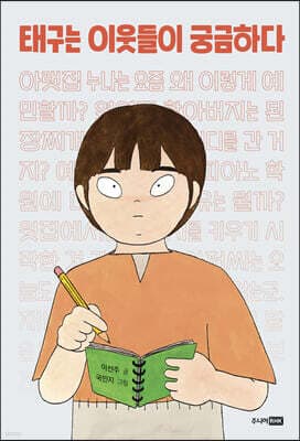태구는 이웃들이 궁금하다 표지