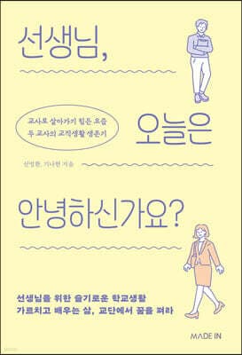 선생님, 오늘은 안녕하신가요? 표지
