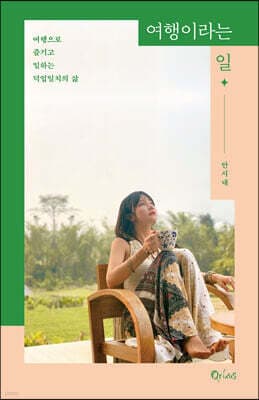 여행이라는 일 표지