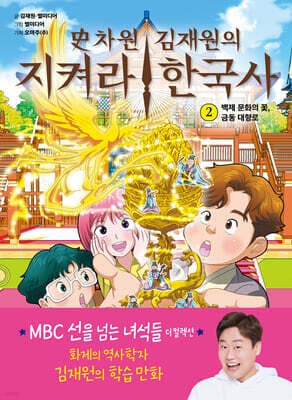 史차원 김재원의 지켜라! 한국사 2 cover