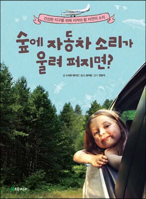 숲에 자동차 소리가 울려 퍼지면? 표지