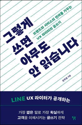 그렇게 쓰면 아무도 안 읽습니다 표지