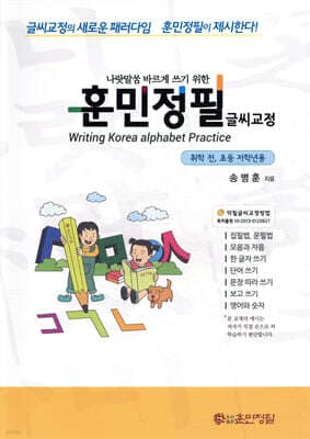 훈민정필 글씨교정 취학 전, 초등 저학년용 표지