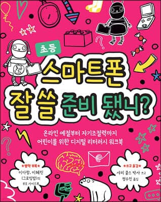 스마트폰 잘 쓸 준비 됐니? 표지