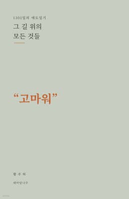 그 길 위의 모든 것들 "고마워" 표지