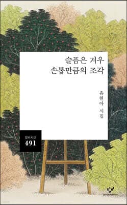 슬픔은 겨우 손톱만큼의 조각 표지