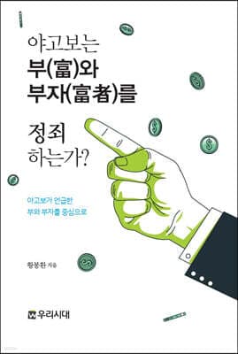 야고보는 부(富)와 부자(富者)를 정죄하는가? cover
