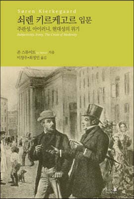 쇠렌 키르케고르 입문 표지