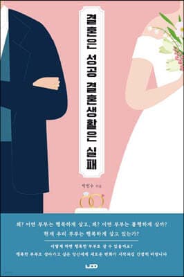 결혼은 성공 결혼생활은 실패 표지