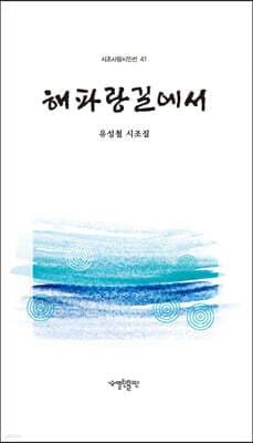 해파랑길에서 표지