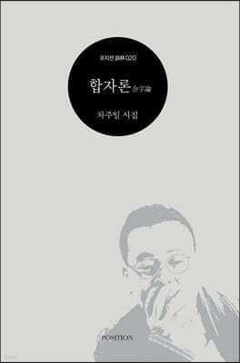 합자론 표지