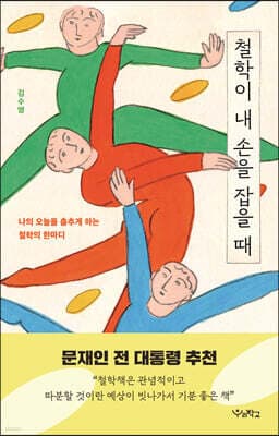 철학이 내 손을 잡을 때 표지