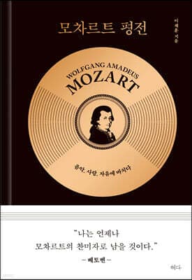 모차르트 평전 표지