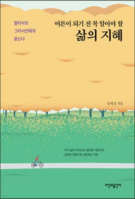 어른이 되기 전 꼭 알아야 할 삶의 지혜 표지
