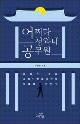 어쩌다 청와대 공무원 표지