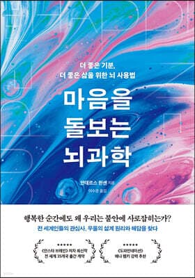 마음을 돌보는 뇌과학 cover