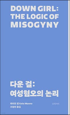 다운 걸 : 여성혐오의 논리 표지