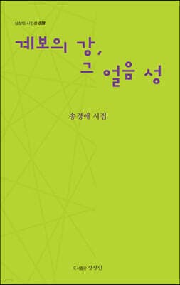 계보의 강, 그 얼음 성 표지