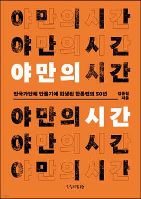 야만의 시간 표지