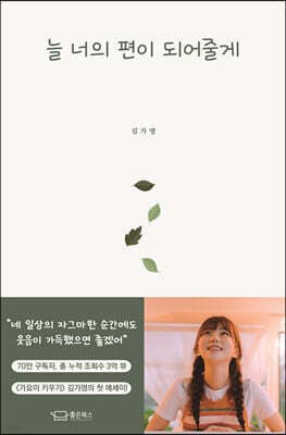 늘 너의 편이 되어줄게 표지