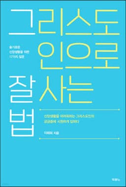 그리스도인으로 잘 사는 법 cover