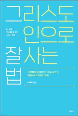 그리스도인으로 잘 사는 법 cover