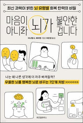 마음이 아니라 뇌가 불안한 겁니다 표지