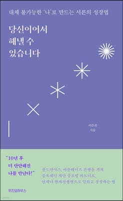 당신이어서 해낼 수 있습니다 표지