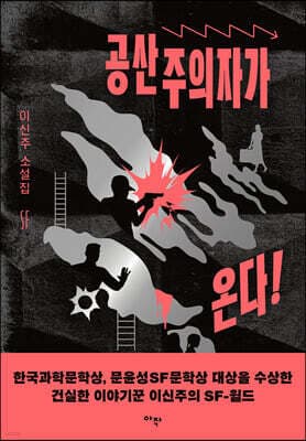 공산주의자가 온다! 표지