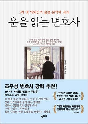 운을 읽는 변호사 표지