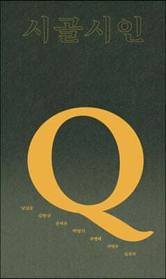 시골시인-Q 표지