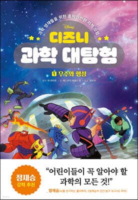 디즈니 과학 대탐험 1 우주와 행성 표지