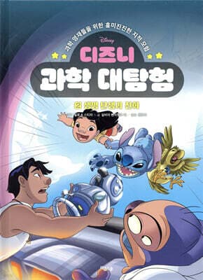 디즈니 과학 대탐험 2 생명 탄생과 진화 표지
