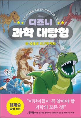 디즈니 과학 대탐험 3 공룡과 지구의 역사 표지