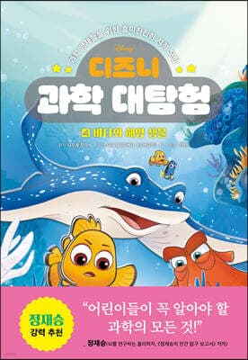디즈니 과학 대탐험 4 바다와 해양 생물 표지