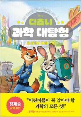 디즈니 과학 대탐험 5 환경과 미래 도시 표지