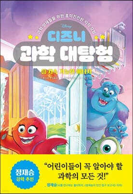 디즈니 과학 대탐험 6 지속 가능한 에너지 표지