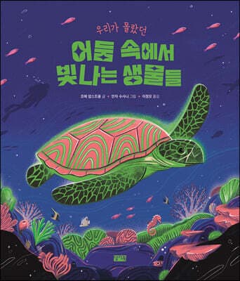 어둠 속에서 빛나는 생물들 표지