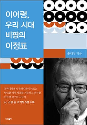 이어령, 우리 시대 비평의 이정표 표지